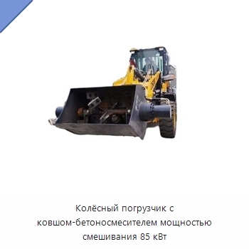Колёсный погрузчик с ковшом-бетоносмесителем мощностью смешивания 85 кВт