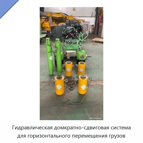 Гидравлическая домкратно-сдвиговая система для горизонтального перемещения грузов