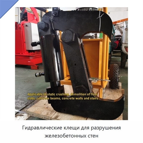 Гидравлические клещи для разрушения железобетонных стен
