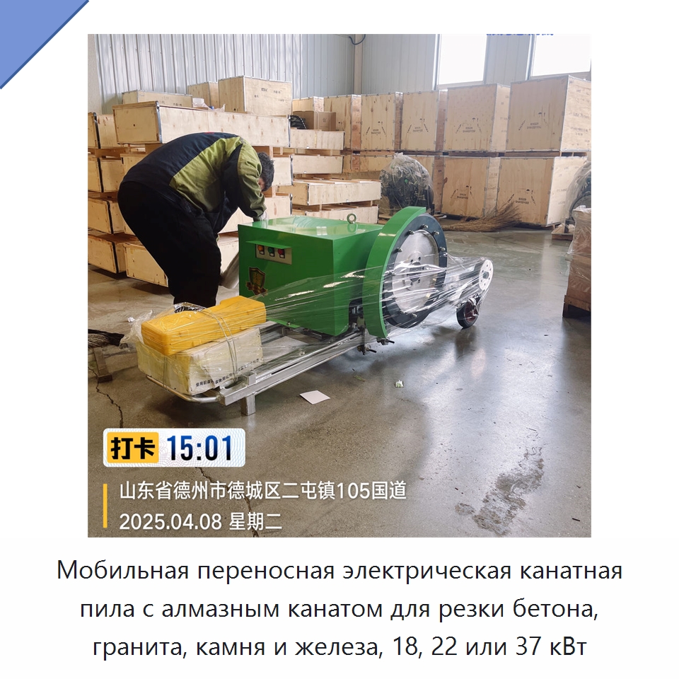 Мобильная переносная электрическая канатная пила с алмазным канатом для резки бетона, гранита, камня и железа, 18, 22 или 37 кВт — Прочая строительная техника