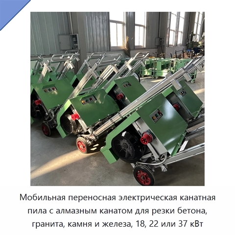 Мобильная переносная электрическая канатная пила с алмазным канатом для резки бетона, гранита, камня и железа, 18, 22 или 37 кВт