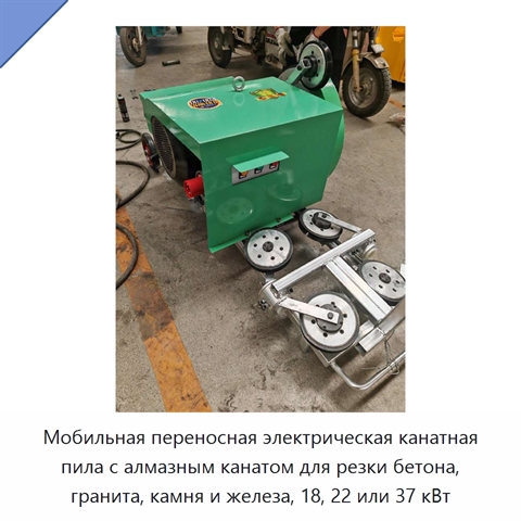 Мобильная переносная электрическая канатная пила с алмазным канатом для резки бетона, гранита, камня и железа, 18, 22 или 37 кВт