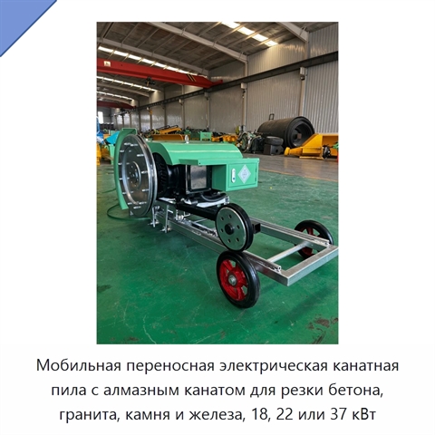 Мобильная переносная электрическая канатная пила с алмазным канатом для резки бетона, гранита, камня и железа, 18, 22 или 37 кВт