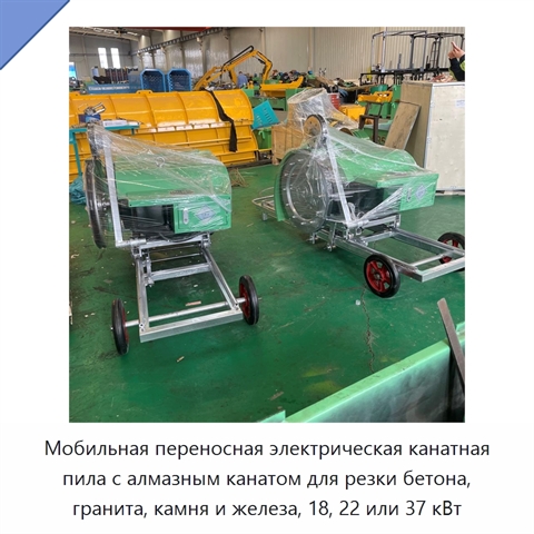 Мобильная переносная электрическая канатная пила с алмазным канатом для резки бетона, гранита, камня и железа, 18, 22 или 37 кВт