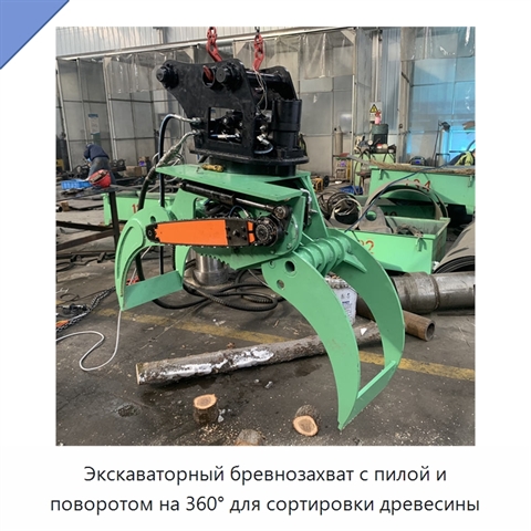 Экскаваторный бревнозахват с пилой и поворотом на 360° для сортировки древесины