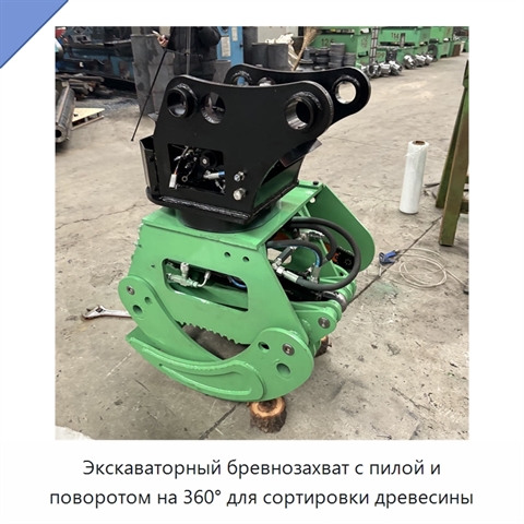 Экскаваторный бревнозахват с пилой и поворотом на 360° для сортировки древесины