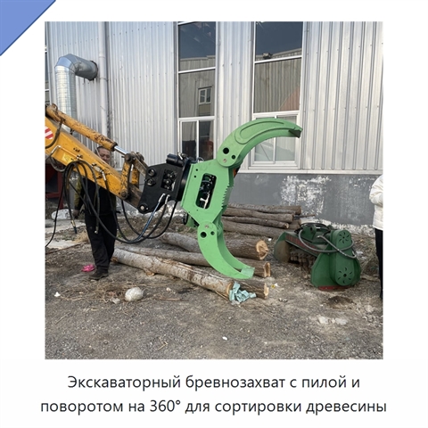 Экскаваторный бревнозахват с пилой и поворотом на 360° для сортировки древесины