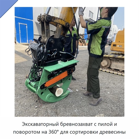 Экскаваторный бревнозахват с пилой и поворотом на 360° для сортировки древесины