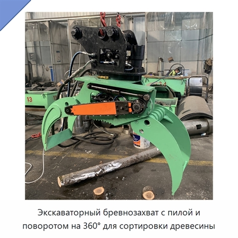 Экскаваторный бревнозахват с пилой и поворотом на 360° для сортировки древесины