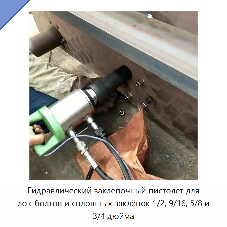 Гидравлический заклёпочный пистолет для лок-болтов и сплошных заклёпок 1/2, 9/16, 5/8 и 3/4 дюйма — Строительная техника