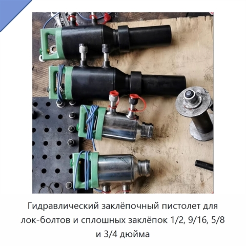 Гидравлический заклёпочный пистолет для лок-болтов и сплошных заклёпок 1/2, 9/16, 5/8 и 3/4 дюйма