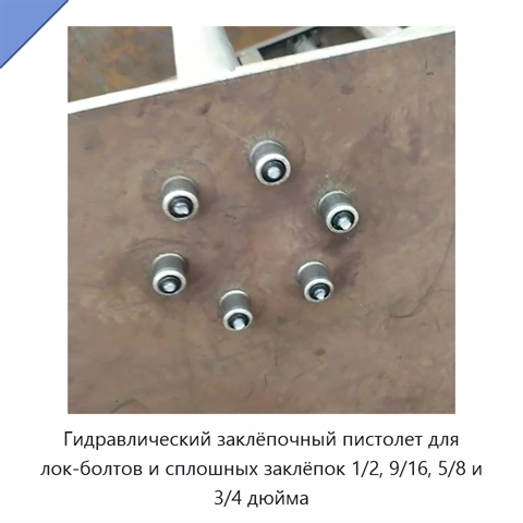 Гидравлический заклёпочный пистолет для лок-болтов и сплошных заклёпок 1/2, 9/16, 5/8 и 3/4 дюйма