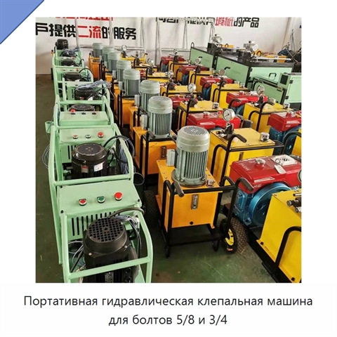 Портативная гидравлическая клепальная машина для болтов 5/8 и 3/4