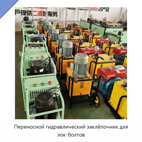 Переносной гидравлический заклёпочник для лок-болтов