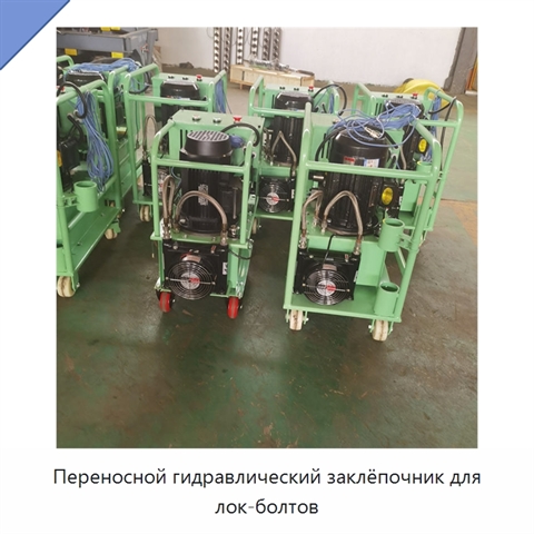 Переносной гидравлический заклёпочник для лок-болтов