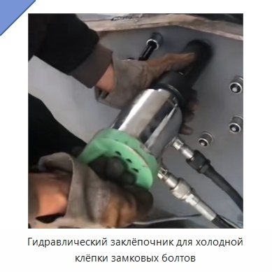 Гидравлический заклёпочник для холодной клёпки замковых болтов
