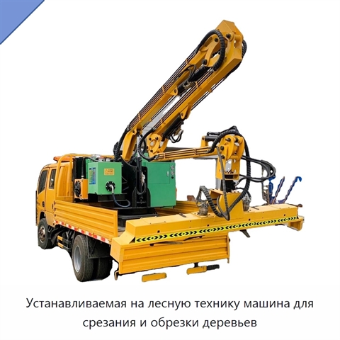 Устанавливаемая на лесную технику машина для срезания и обрезки деревьев