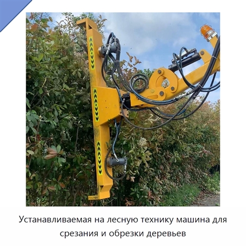 Устанавливаемая на лесную технику машина для срезания и обрезки деревьев