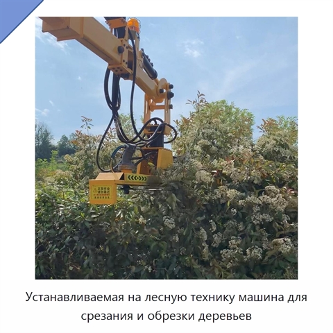Устанавливаемая на лесную технику машина для срезания и обрезки деревьев