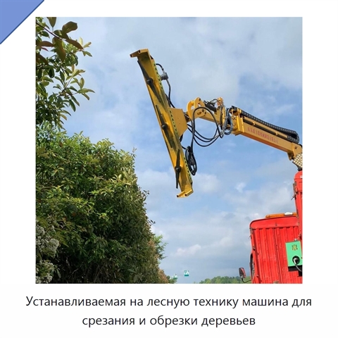 Устанавливаемая на лесную технику машина для срезания и обрезки деревьев
