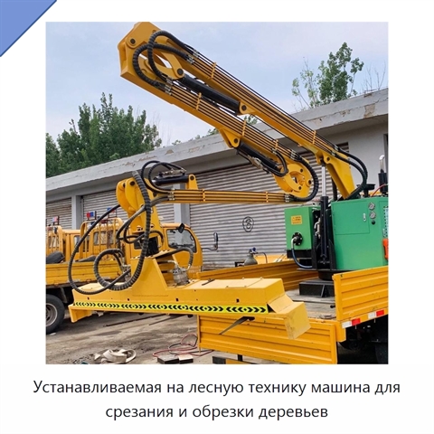 Устанавливаемая на лесную технику машина для срезания и обрезки деревьев