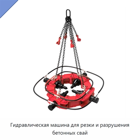 Гидравлическая машина для резки и разрушения бетонных свай