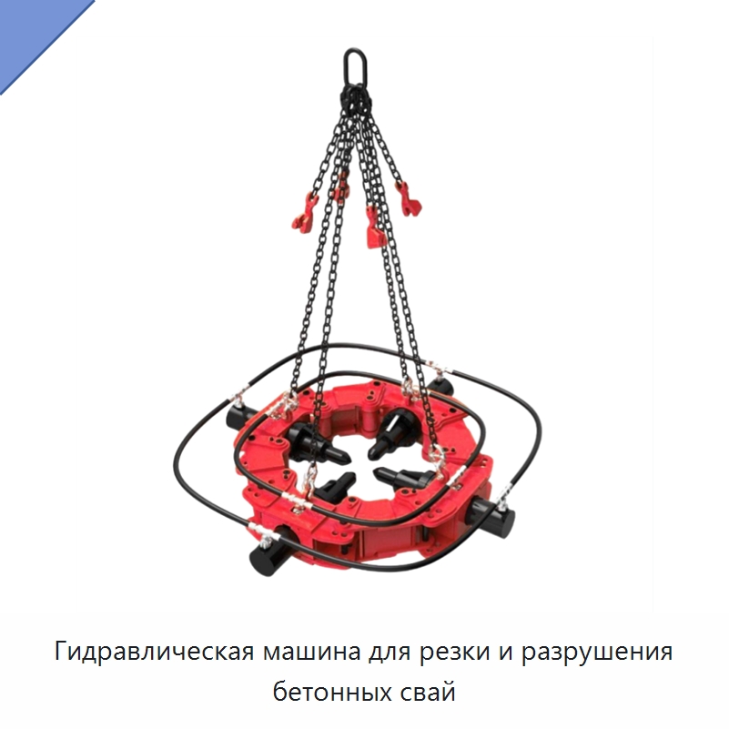Гидравлическая машина для резки и разрушения бетонных свай — Навесное оборудование для строительной техники