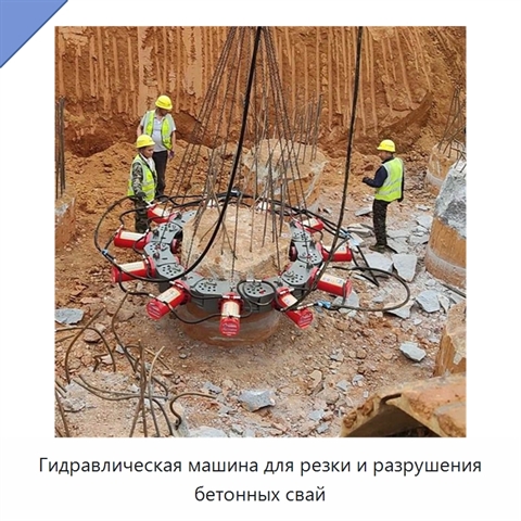 Гидравлическая машина для резки и разрушения бетонных свай