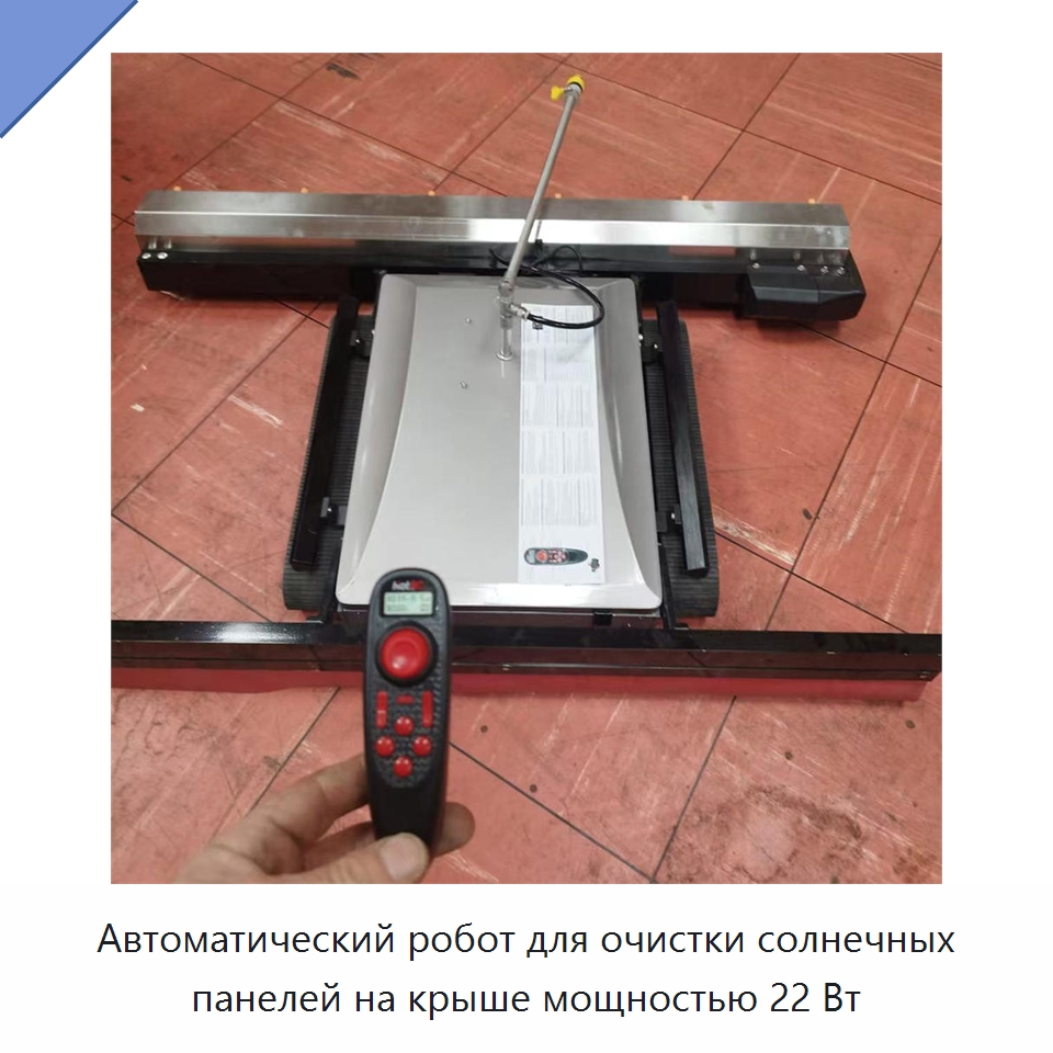 Автоматический робот для очистки солнечных панелей на крыше мощностью 22 Вт — Коммунальная техника