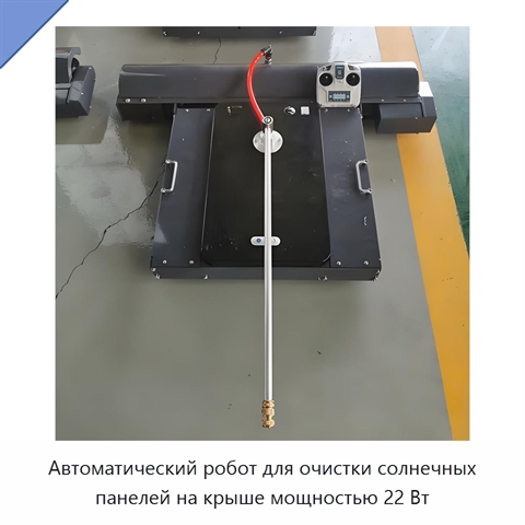 Автоматический робот для очистки солнечных панелей на крыше мощностью 22 Вт