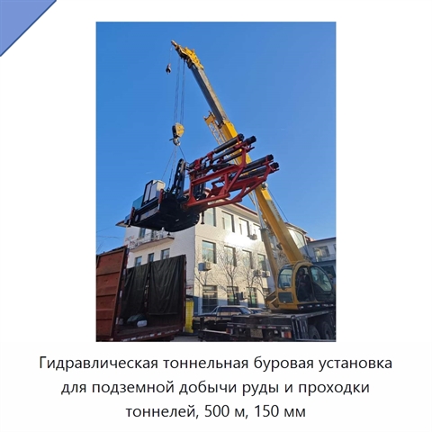 Гидравлическая тоннельная буровая установка для подземной добычи руды и проходки тоннелей, 500 м, 150 мм