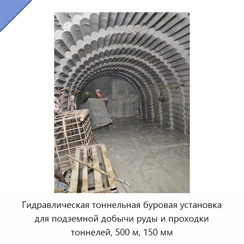 Гидравлическая тоннельная буровая установка для подземной добычи руды и проходки тоннелей, 500 м, 150 мм