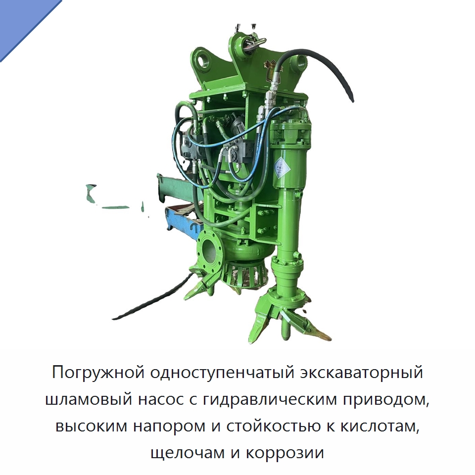 Погружной одноступенчатый экскаваторный шламовый насос с гидравлическим приводом, высоким напором и стойкостью к кислотам, щелочам и коррозии — Прочая строительная техника