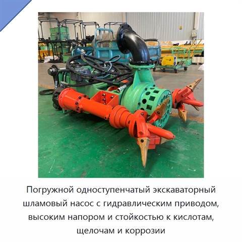 Погружной одноступенчатый экскаваторный шламовый насос с гидравлическим приводом, высоким напором и стойкостью к кислотам, щелочам и коррозии