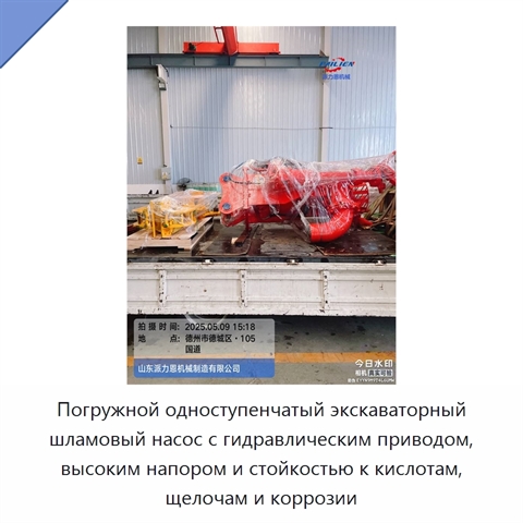 Погружной одноступенчатый экскаваторный шламовый насос с гидравлическим приводом, высоким напором и стойкостью к кислотам, щелочам и коррозии
