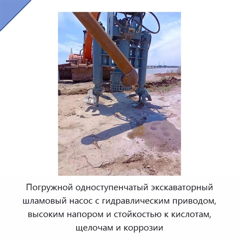 Погружной одноступенчатый экскаваторный шламовый насос с гидравлическим приводом, высоким напором и стойкостью к кислотам, щелочам и коррозии
