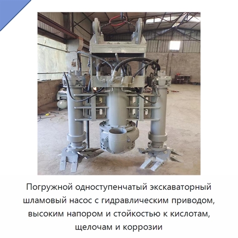 Погружной одноступенчатый экскаваторный шламовый насос с гидравлическим приводом, высоким напором и стойкостью к кислотам, щелочам и коррозии