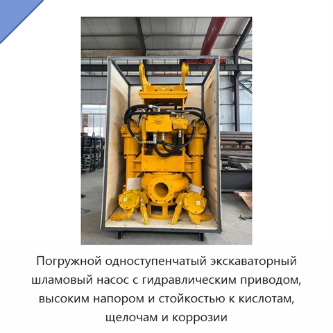 Погружной одноступенчатый экскаваторный шламовый насос с гидравлическим приводом, высоким напором и стойкостью к кислотам, щелочам и коррозии