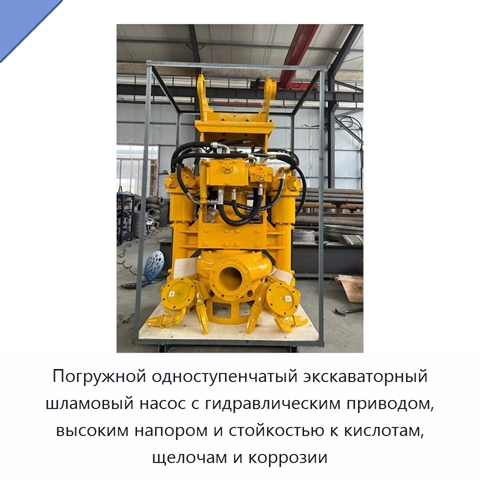 Погружной одноступенчатый экскаваторный шламовый насос с гидравлическим приводом, высоким напором и стойкостью к кислотам, щелочам и коррозии
