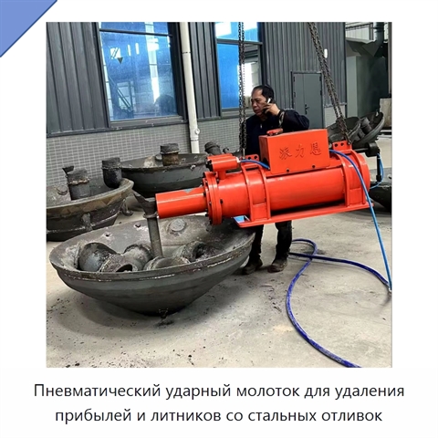 Пневматический ударный молоток для удаления прибылей и литников со стальных отливок