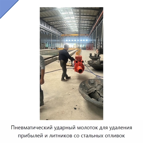Пневматический ударный молоток для удаления прибылей и литников со стальных отливок