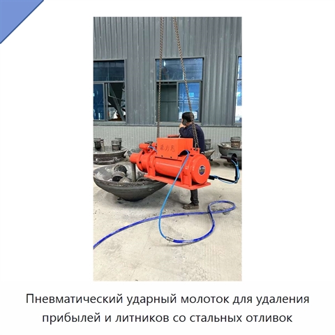 Пневматический ударный молоток для удаления прибылей и литников со стальных отливок
