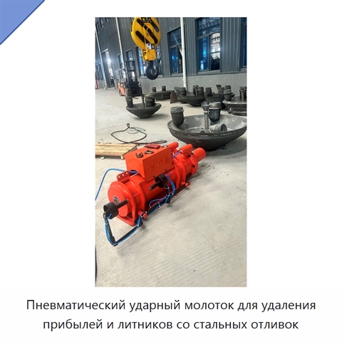 Пневматический ударный молоток для удаления прибылей и литников со стальных отливок