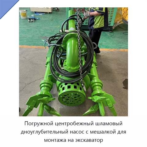 Погружной центробежный шламовый дноуглубительный насос с мешалкой для монтажа на экскаватор