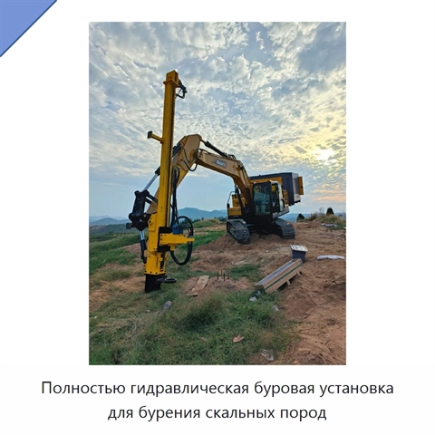 Полностью гидравлическая буровая установка для бурения скальных пород