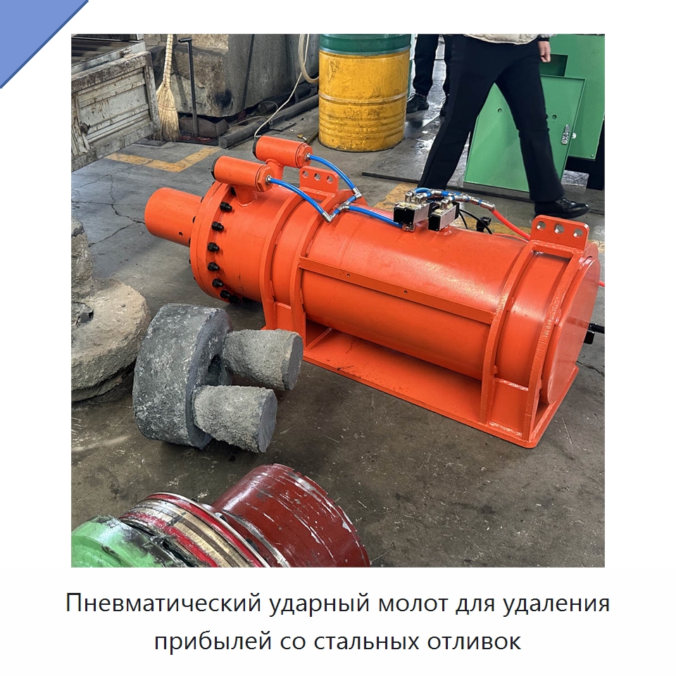 Пневматический ударный молот для удаления прибылей со стальных отливок — Прочая строительная техника