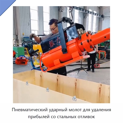 Пневматический ударный молот для удаления прибылей со стальных отливок