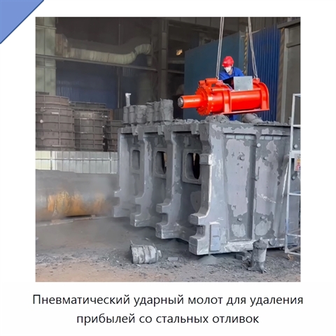 Пневматический ударный молот для удаления прибылей со стальных отливок