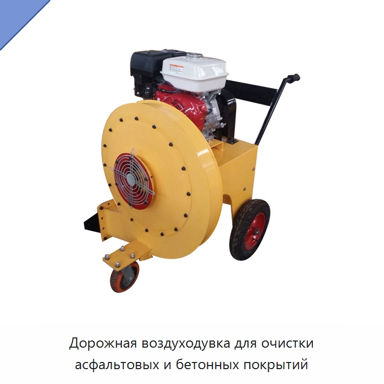 Дорожная воздуходувка для очистки асфальтовых и бетонных покрытий — Прочая строительная техника