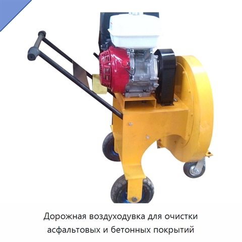 Дорожная воздуходувка для очистки асфальтовых и бетонных покрытий